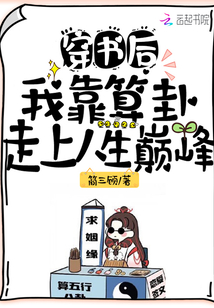 穿书后，我靠算卦走上人生巅峰