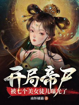 开局帝尸,被七个美女徒儿曝光了 的小说叫啥