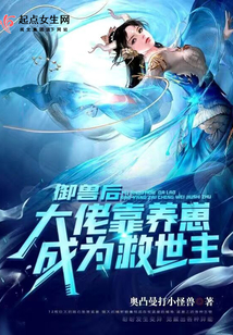 御兽后大佬靠养崽成为救世主小说下载
