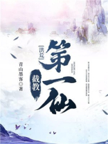 洪荒:截教第一仙TXT