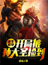 重生成龟:开局被孙大圣捡到下载