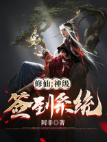 修仙神级签到系统阿非