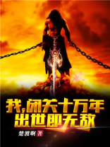 我闭关十万年出世即无敌TXT