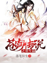 苍穹传说之重生篇免费观看