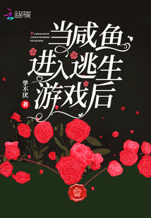 当咸鱼进入逃生游戏后txt百度云