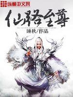 仙路至尊境界体系