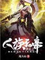 洪荒之人族天帝全文免费阅读