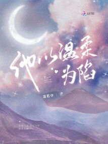 他以温柔为陷小说全文免费阅读