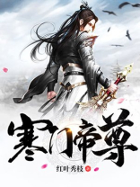 寒门帝尊笔趣阁