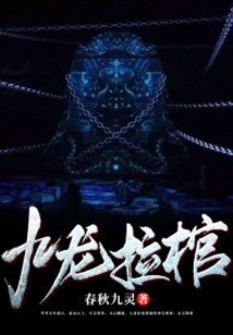 九龙拉棺什么意思