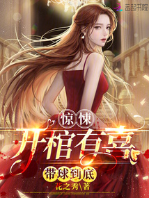 《开棺有喜》