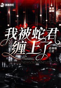 被蛇缠住了应该怎么办