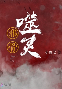 小鬼七小说邪骨噬灵
