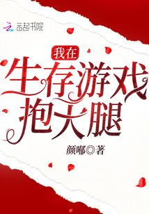 我在生存游戏抱大腿沈h免费阅读