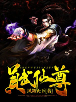 真武仙尊动漫免费观看