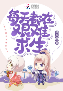 穿书后女配每天都在艰难求生