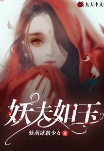 妖夫千千结