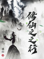 修仙之行 白果儿