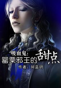 吸血鬼:罂粟邪王的甜点 珂蓝h