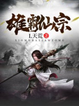 雄霸仙宗 小说