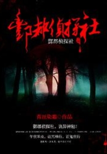 酆都侦探社好看吗