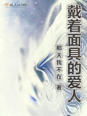 戴面具的爱情笔趣阁