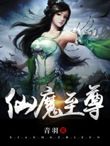 仙魔至尊百度百科