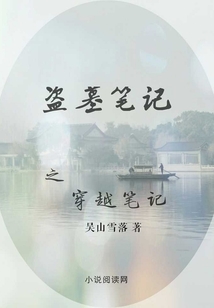 盗墓笔记之穿越笔记吴山雪落