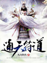 通天符道全文免费阅读