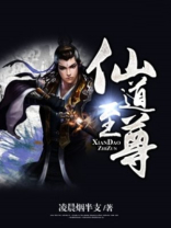 仙道至尊百度百科