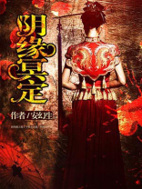 《阴缘天定:冥夫找上门》