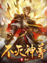 不灭神尊