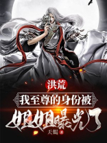 《洪荒:至尊天帝》