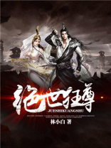 绝世狂尊方天仇全本免费