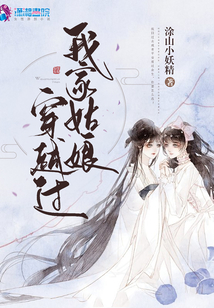 我家姑娘穿越过小说下载