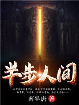 半步人间TXT免费下载