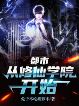 都市从修仙学院开始小说下载