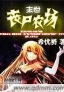 末世丧尸农场小说视频大全