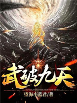 武破九天百度百科