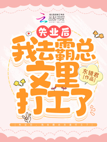 失业后,我去霸总文里打工了 东镜君
