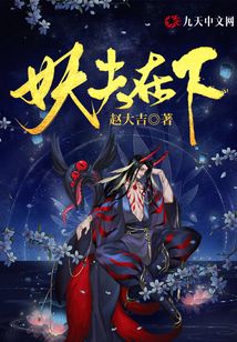 妖夫在下