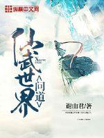 问道仙武世界笔趣阁