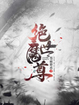 绝世魔尊 能减肥的冬瓜