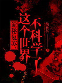 诡秘复苏之诡相