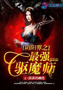 阴阳界之最强驱魔师免费观看