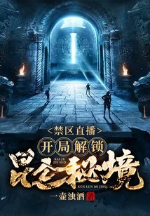 直播之禁区探险系统