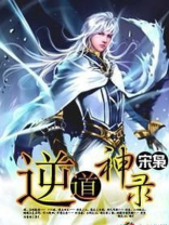 逆道神录