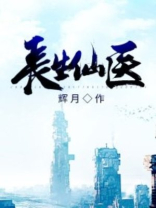 长生女仙医小说免费阅读完整版