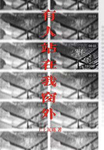 梦见窗外有人