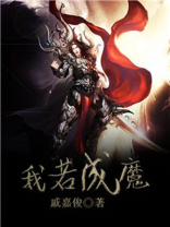 我若成魔你也别想逃脱是什么歌